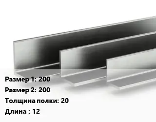 Уголок горячекатаный 200х200х20 L=12